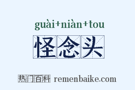 怪念头是什么意思的图片